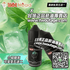 原裝正品 Hot Head 暴脾氣一代 二代 爆脾氣全系列 30ML 38MG 買5送1