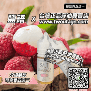 SALT LANGUAGE鹽語系列丁鹽電子煙煙油5送1
